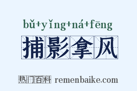 捕影拿风是什么意思的图片